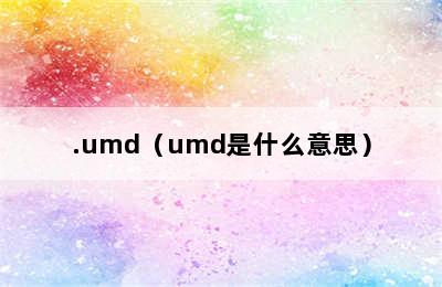 .umd（umd是什么意思）