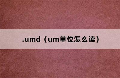 .umd（um单位怎么读）