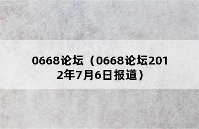 0668论坛（0668论坛2012年7月6日报道）