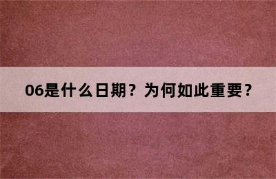 06是什么日期？为何如此重要？