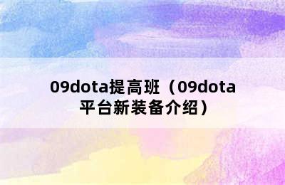 09dota提高班（09dota平台新装备介绍）