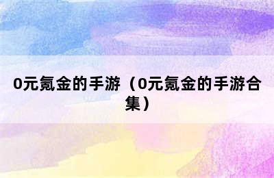 0元氪金的手游（0元氪金的手游合集）