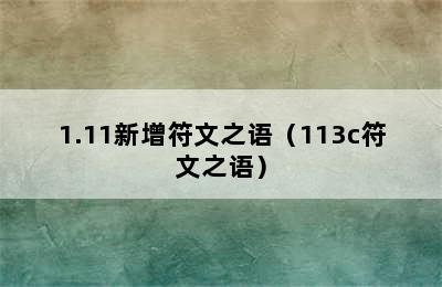 1.11新增符文之语（113c符文之语）