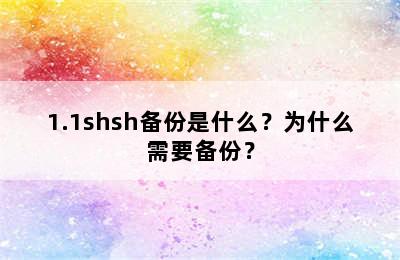 1.1shsh备份是什么？为什么需要备份？