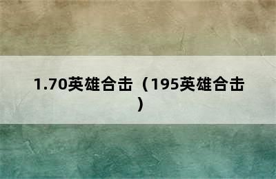 1.70英雄合击（195英雄合击）