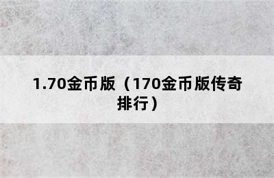 1.70金币版（170金币版传奇排行）