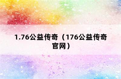 1.76公益传奇（176公益传奇官网）