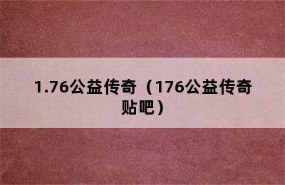 1.76公益传奇（176公益传奇贴吧）