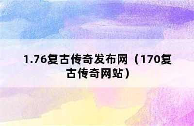 1.76复古传奇发布网（170复古传奇网站）