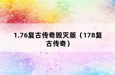 1.76复古传奇毁灭版（178复古传奇）