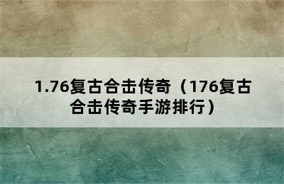 1.76复古合击传奇（176复古合击传奇手游排行）