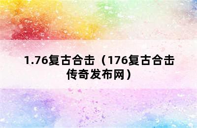 1.76复古合击（176复古合击传奇发布网）