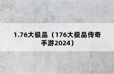 1.76大极品（176大极品传奇手游2024）