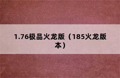 1.76极品火龙版（185火龙版本）