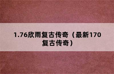 1.76欣雨复古传奇（最新170复古传奇）