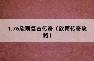 1.76欣雨复古传奇（欣雨传奇攻略）