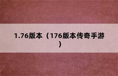 1.76版本（176版本传奇手游）