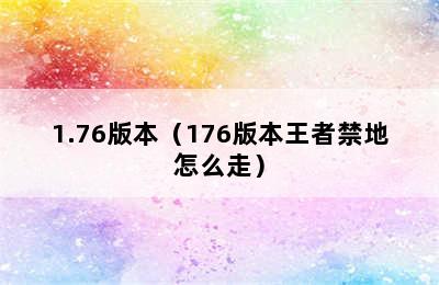 1.76版本（176版本王者禁地怎么走）