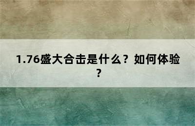 1.76盛大合击是什么？如何体验？