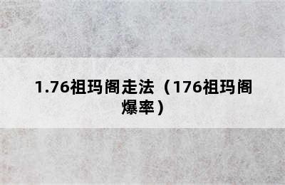 1.76祖玛阁走法（176祖玛阁爆率）