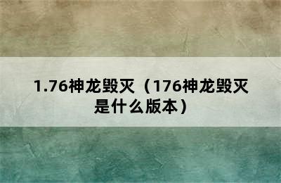 1.76神龙毁灭（176神龙毁灭是什么版本）