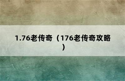 1.76老传奇（176老传奇攻略）