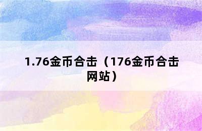 1.76金币合击（176金币合击网站）