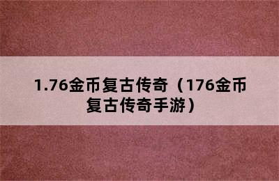 1.76金币复古传奇（176金币复古传奇手游）