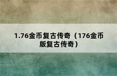 1.76金币复古传奇（176金币版复古传奇）