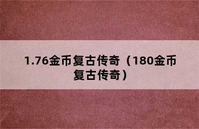 1.76金币复古传奇（180金币复古传奇）