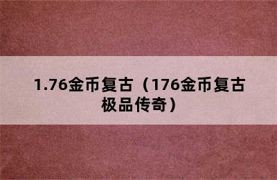 1.76金币复古（176金币复古极品传奇）