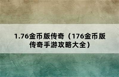 1.76金币版传奇（176金币版传奇手游攻略大全）