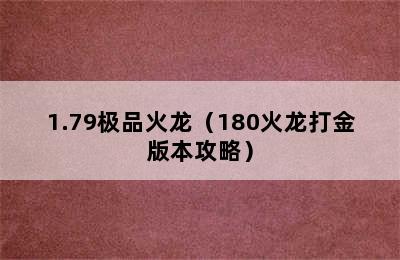 1.79极品火龙（180火龙打金版本攻略）