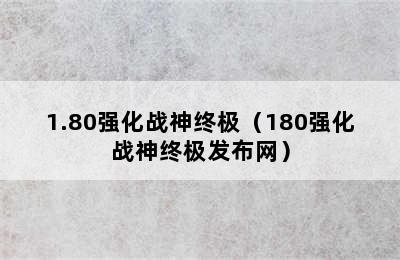 1.80强化战神终极（180强化战神终极发布网）