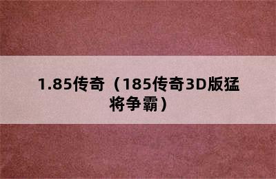 1.85传奇（185传奇3D版猛将争霸）