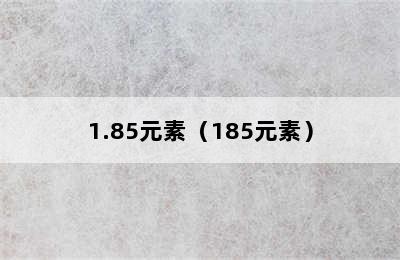 1.85元素（185元素）