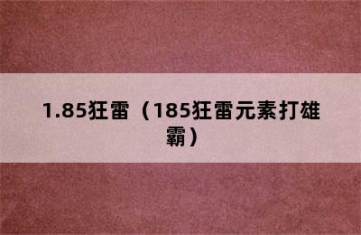 1.85狂雷（185狂雷元素打雄霸）