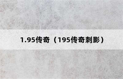 1.95传奇（195传奇刺影）