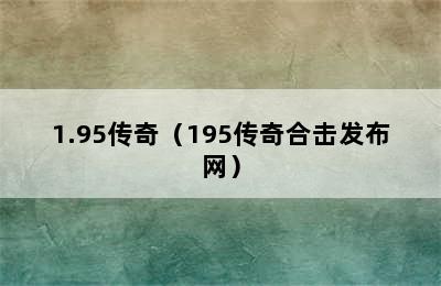 1.95传奇（195传奇合击发布网）