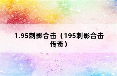 1.95刺影合击（195刺影合击传奇）