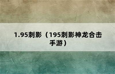 1.95刺影（195刺影神龙合击手游）