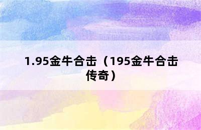 1.95金牛合击（195金牛合击传奇）