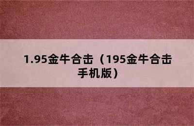 1.95金牛合击（195金牛合击手机版）