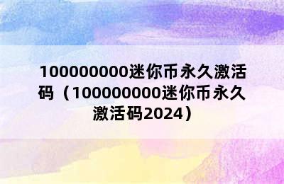 100000000迷你币永久激活码（100000000迷你币永久激活码2024）