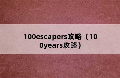 100escapers攻略（100years攻略）