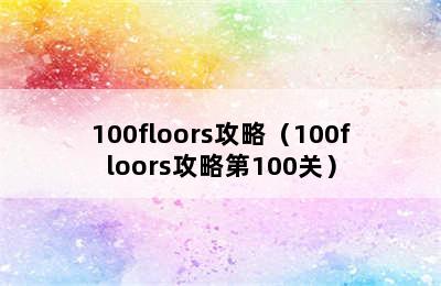 100floors攻略（100floors攻略第100关）