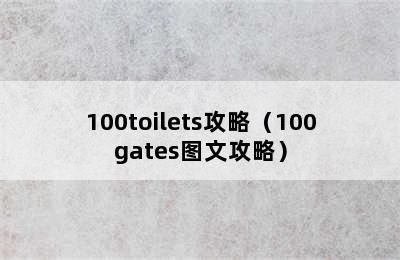 100toilets攻略（100gates图文攻略）