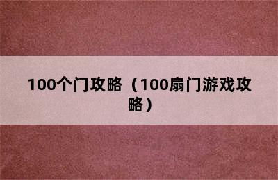 100个门攻略（100扇门游戏攻略）