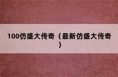 100仿盛大传奇（最新仿盛大传奇）