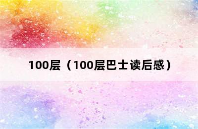 100层（100层巴士读后感）